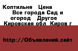 Коптильня › Цена ­ 4 650 - Все города Сад и огород » Другое   . Кировская обл.,Киров г.